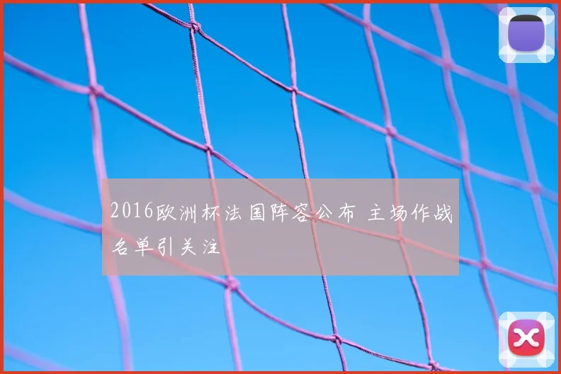 2016欧洲杯法国阵容公布 主场作战名单引关注