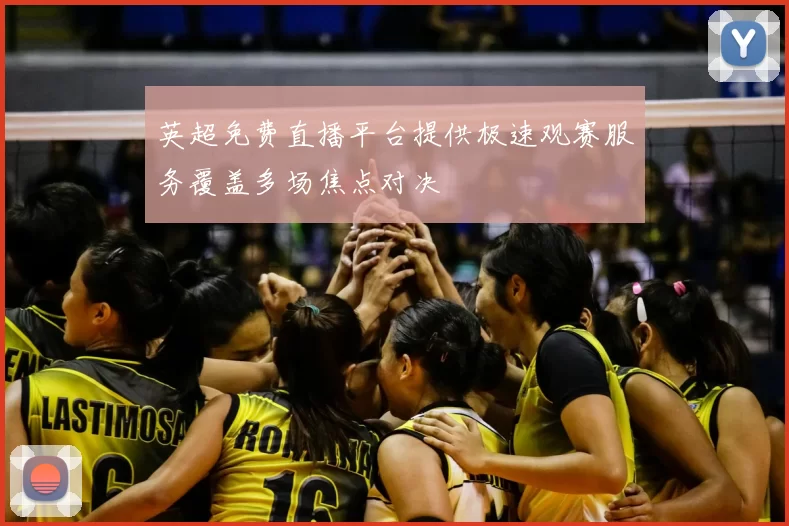 英超免费直播平台提供极速观赛服务覆盖多场焦点对决