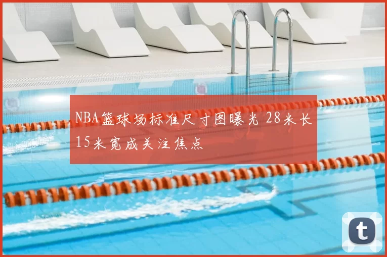 NBA篮球场标准尺寸图曝光 28米长15米宽成关注焦点