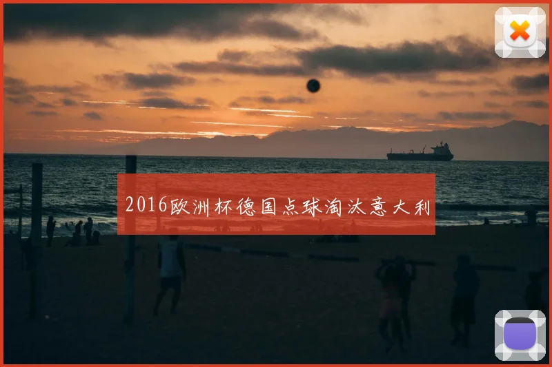 2016欧洲杯德国点球淘汰意大利