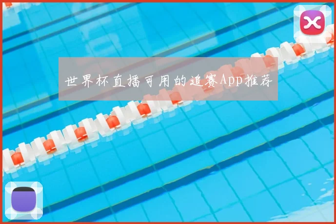 世界杯直播可用的追赛App推荐