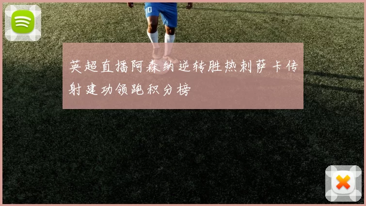 英超直播阿森纳逆转胜热刺萨卡传射建功领跑积分榜