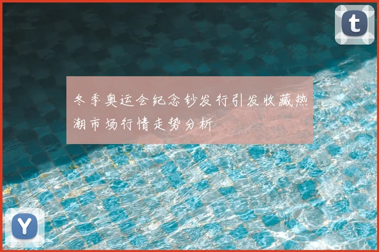 冬季奥运会纪念钞发行引发收藏热潮市场行情走势分析