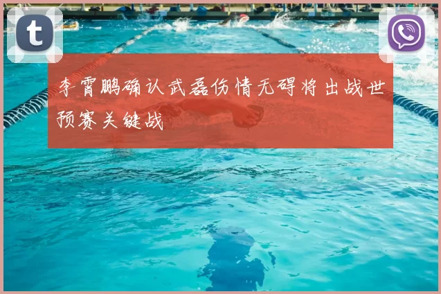 李霄鹏确认武磊伤情无碍将出战世预赛关键战