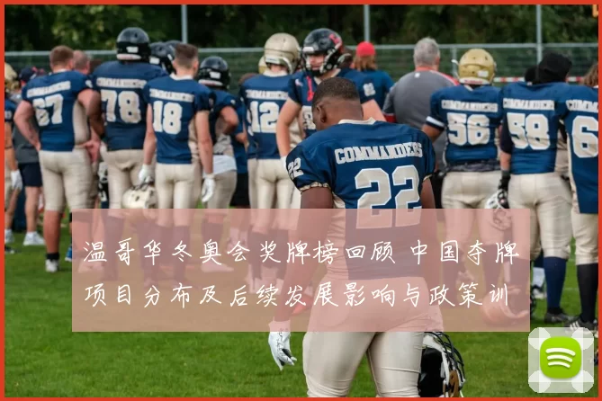 温哥华冬奥会奖牌榜回顾 中国夺牌项目分布及后续发展影响与政策训练启示