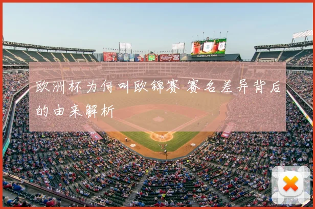 欧洲杯为何叫欧锦赛 赛名差异背后的由来解析