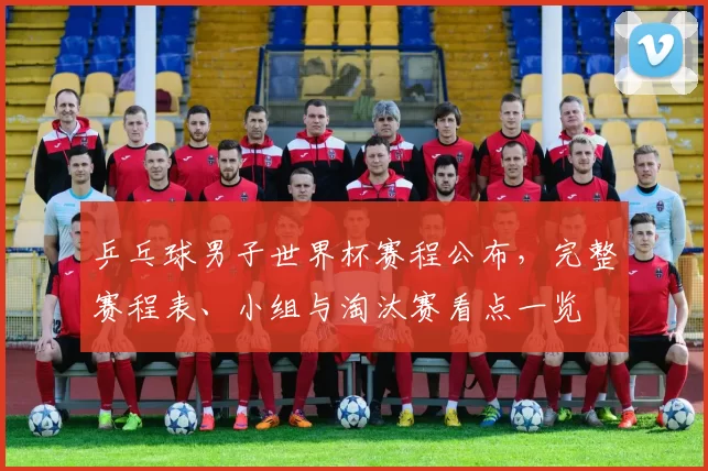 乒乓球男子世界杯赛程公布,完整赛程表、小组与淘汰赛看点一览