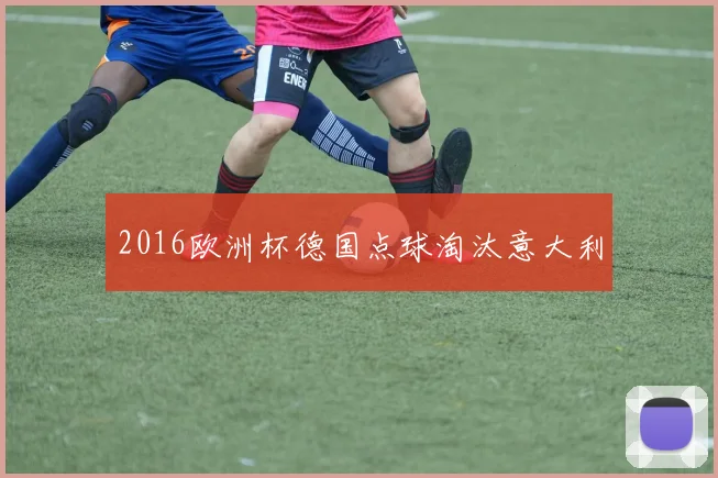 2016欧洲杯德国点球淘汰意大利