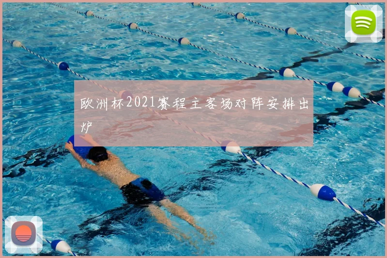 欧洲杯2021赛程主客场对阵安排出炉