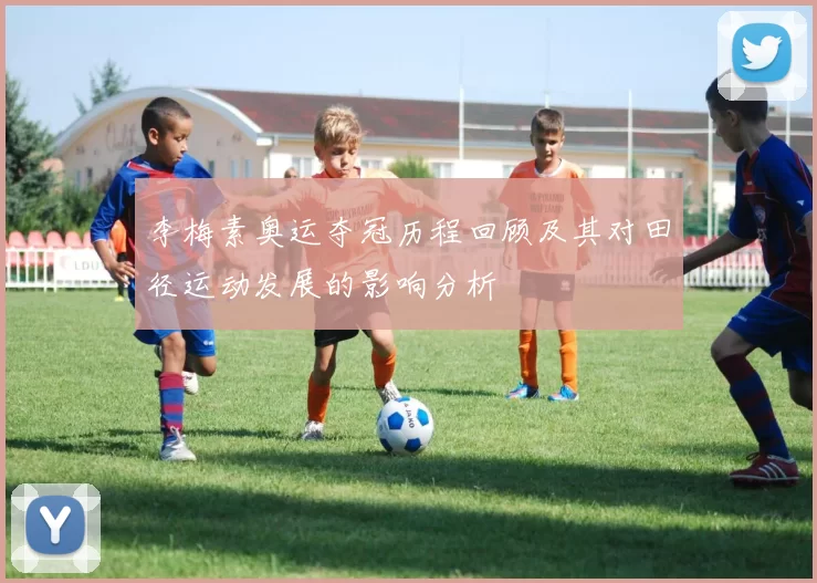 李梅素奥运夺冠历程回顾及其对田径运动发展的影响分析