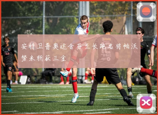 安特卫普奥运会芬兰长跑名将帕沃努米斩获三金