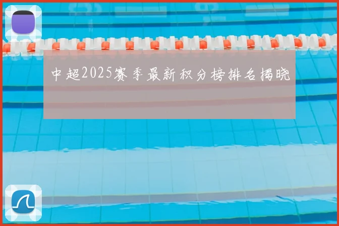 中超2025赛季最新积分榜排名揭晓