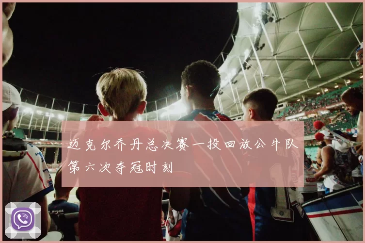 迈克尔乔丹总决赛一投回放公牛队第六次夺冠时刻