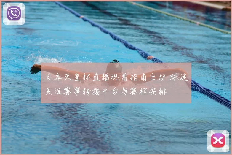 日本天皇杯直播观看指南出炉 球迷关注赛事转播平台与赛程安排