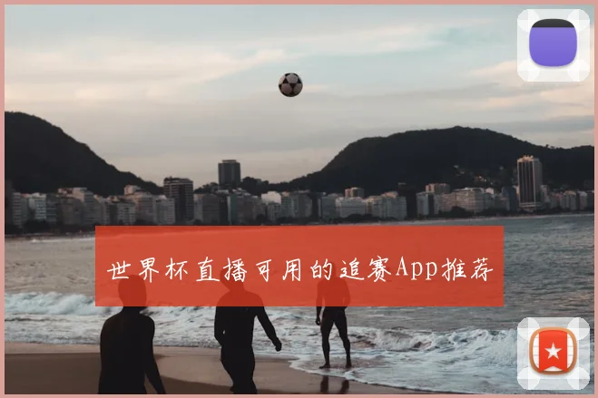 世界杯直播可用的追赛App推荐