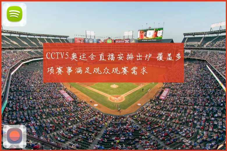 CCTV5奥运会直播安排出炉 覆盖多项赛事满足观众观赛需求