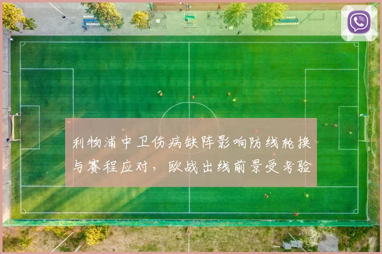 利物浦中卫伤病缺阵影响防线轮换与赛程应对，欧战出线前景受考验