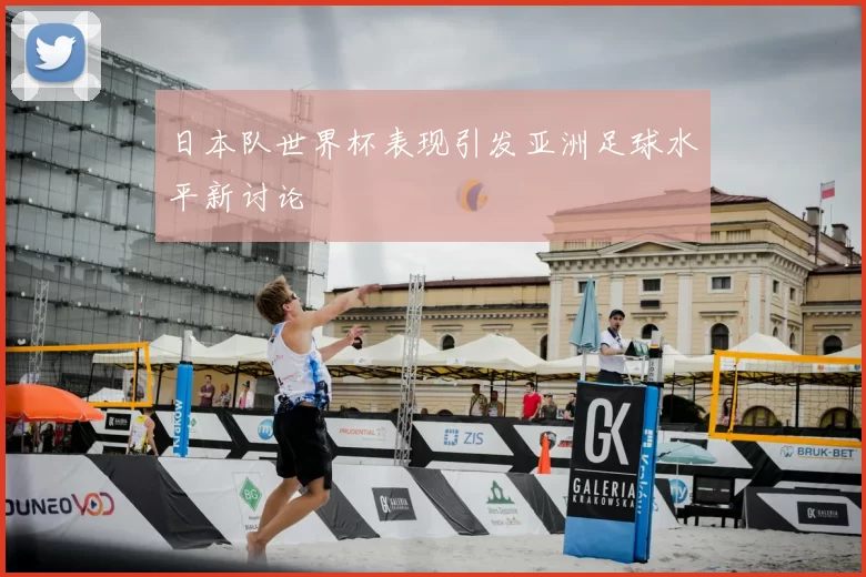 日本队世界杯表现引发亚洲足球水平新讨论