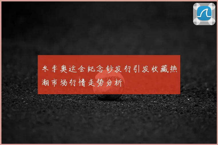 冬季奥运会纪念钞发行引发收藏热潮市场行情走势分析