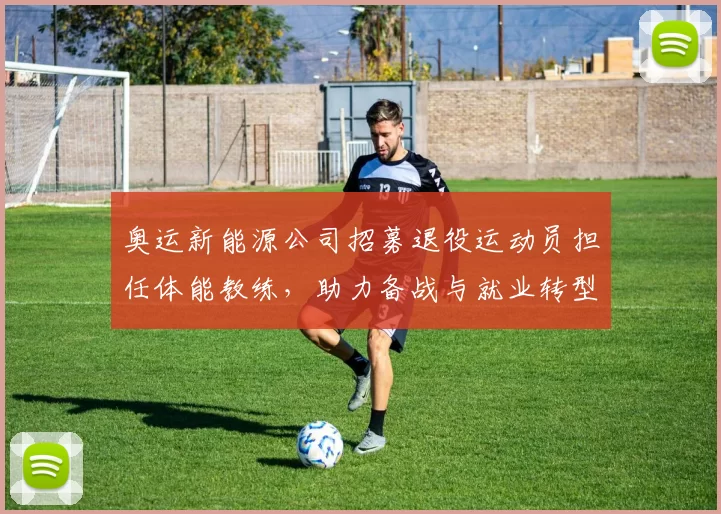 奥运新能源公司招募退役运动员担任体能教练，助力备战与就业转型