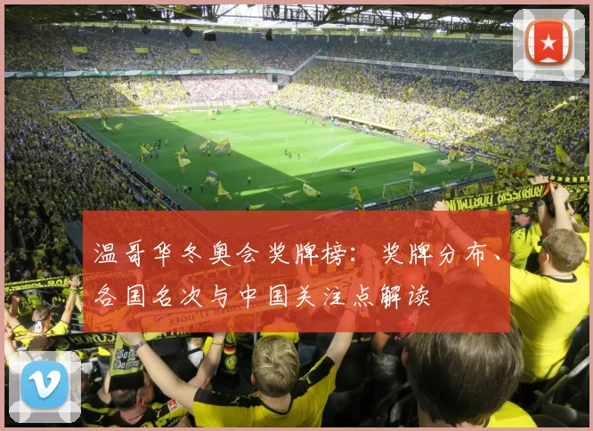 温哥华冬奥会奖牌榜:奖牌分布、各国名次与中国关注点解读