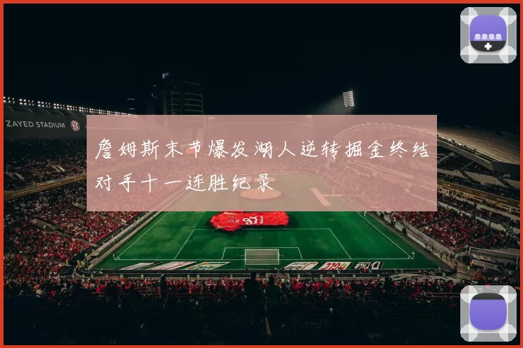 詹姆斯末节爆发湖人逆转掘金终结对手十一连胜纪录