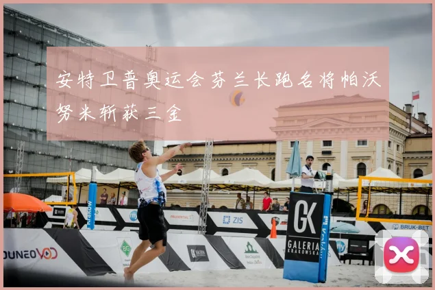 安特卫普奥运会芬兰长跑名将帕沃努米斩获三金