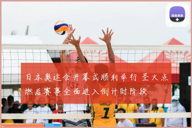 日本奥运会开幕式顺利举行 圣火点燃后赛事全面进入倒计时阶段