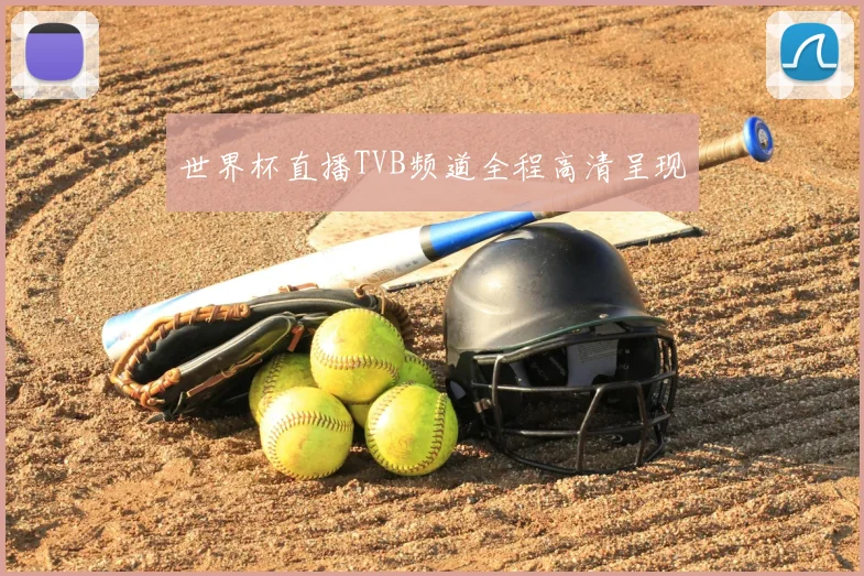 世界杯直播TVB频道全程高清呈现