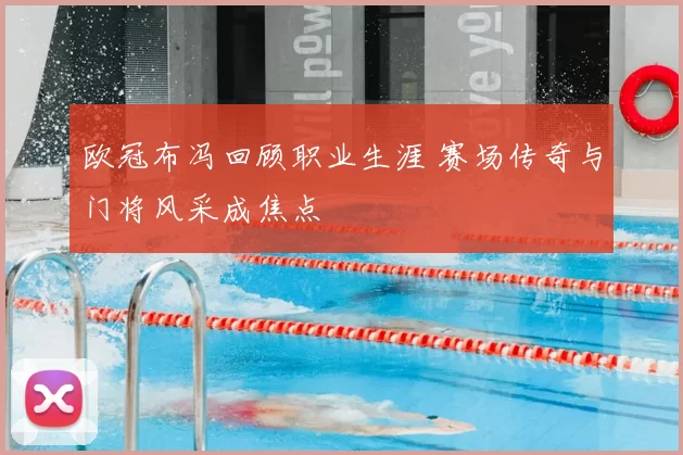 欧冠布冯回顾职业生涯 赛场传奇与门将风采成焦点