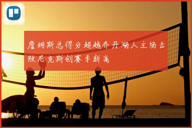 詹姆斯总得分超越乔丹湖人主场击败尼克斯创赛季新高