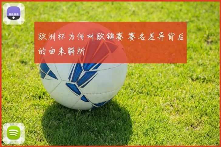欧洲杯为何叫欧锦赛 赛名差异背后的由来解析