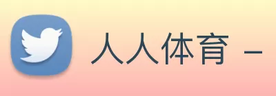 人人体育 - 网络篮球NBA直播，足球直播，亚洲杯直播免费线路 - 人人体育直播吧 Logo